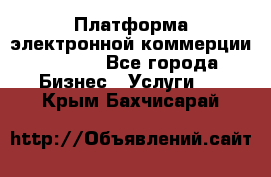 Платформа электронной коммерции GIG-OS - Все города Бизнес » Услуги   . Крым,Бахчисарай